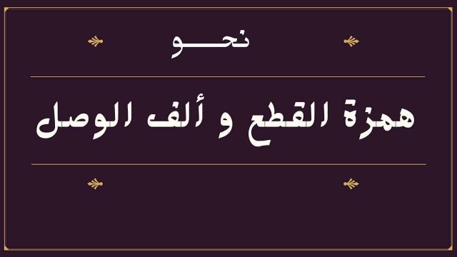 الفرق بين همزة الوصل والقطع1 | موسوعة الشرق الأوسط