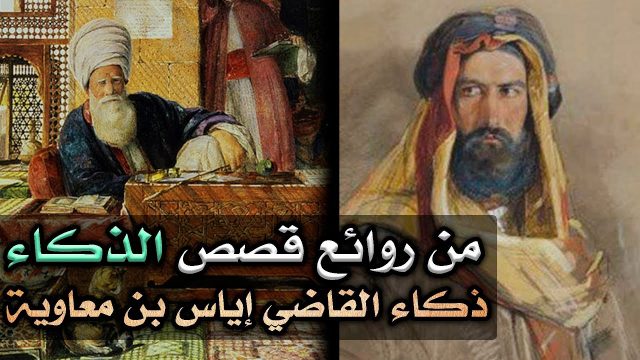 القاضي اياس | موسوعة الشرق الأوسط