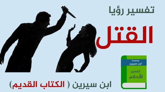 القتل في الحلم | موسوعة الشرق الأوسط