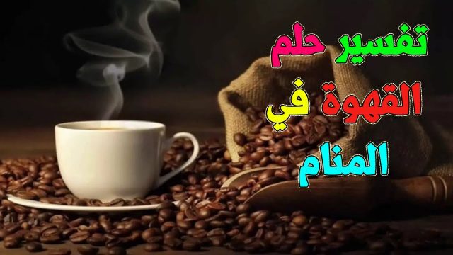 القهوة فى المنام | موسوعة الشرق الأوسط