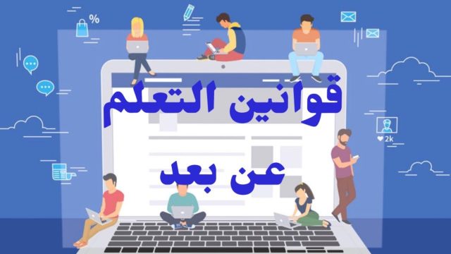 القوانين الصفية للتعلم عن بعد | موسوعة الشرق الأوسط