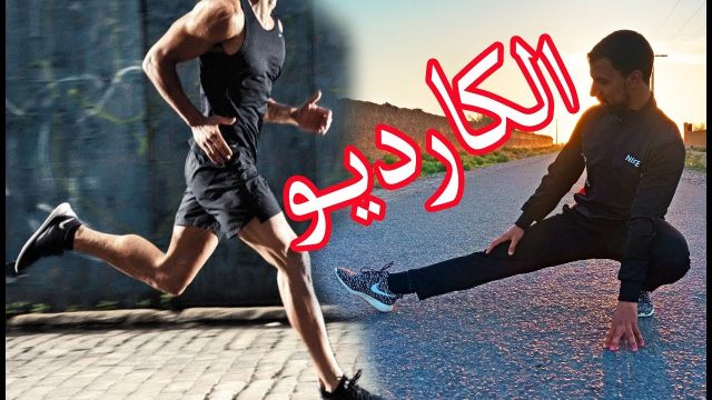 الكارديو | موسوعة الشرق الأوسط