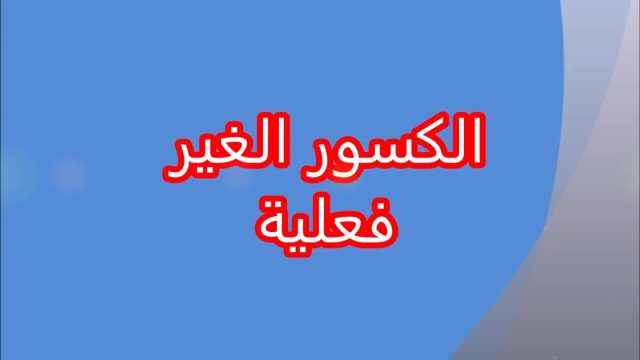 الكسر الغير فعلي هو | موسوعة الشرق الأوسط