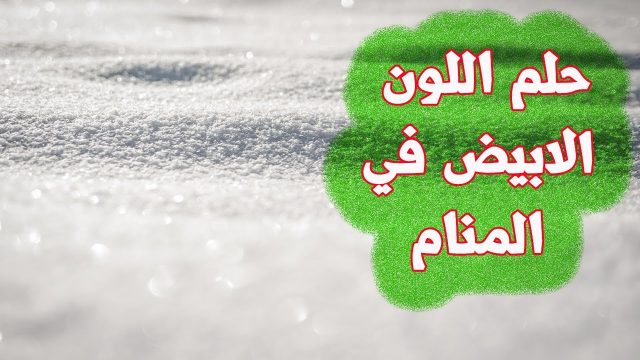 اللون الابيض في المنام | موسوعة الشرق الأوسط