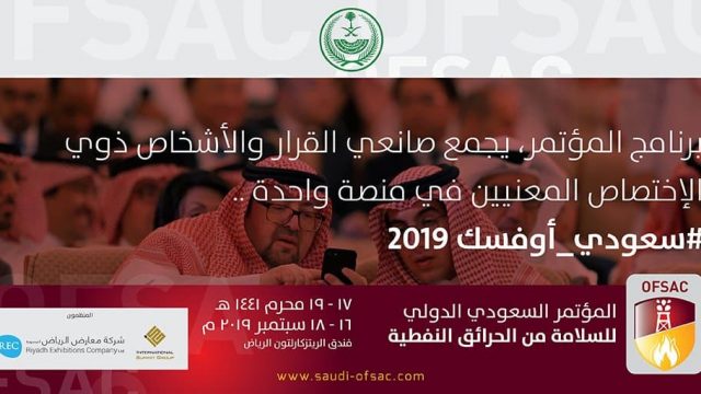 المؤتمر السعودي الدولي للسلامة من الحرائق النفطية سبتمر 2019 | موسوعة الشرق الأوسط