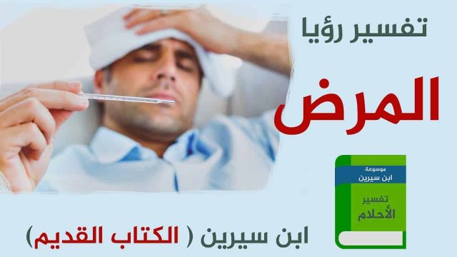 المرض في المنام لاين سيرين | موسوعة الشرق الأوسط