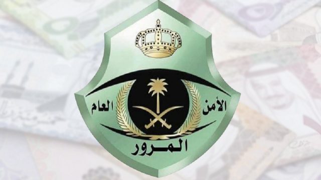 المرور السعودي يطلق الدفعة الخامسة لمزاد اللوحات الإلكتروني 1 | موسوعة الشرق الأوسط