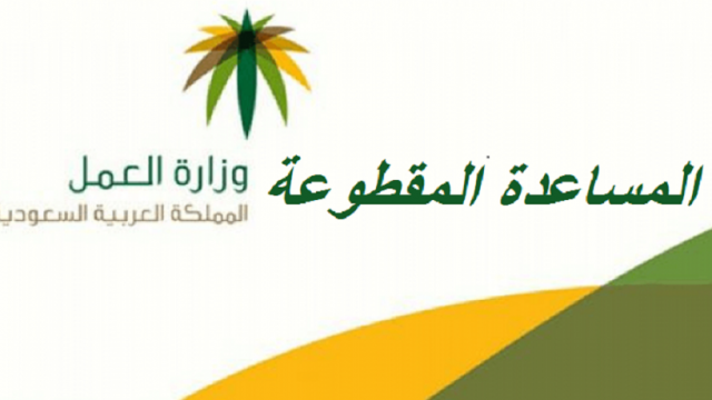 المساعدة المقطوعة | موسوعة الشرق الأوسط