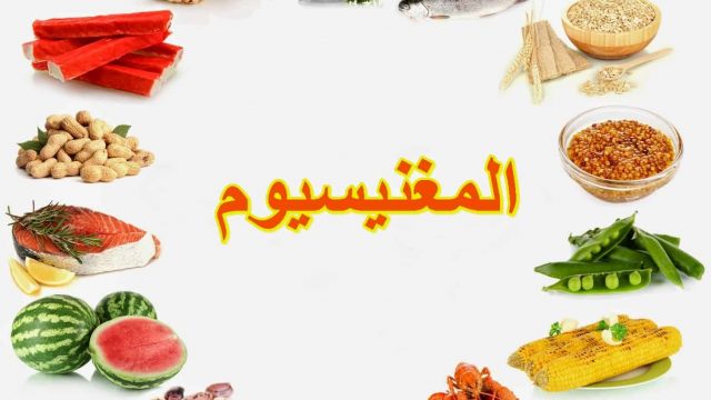 المغنيسيوم للحامل | موسوعة الشرق الأوسط