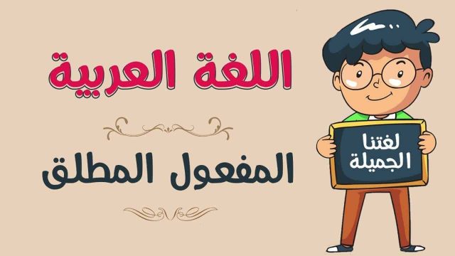 المفعول المطلق | موسوعة الشرق الأوسط