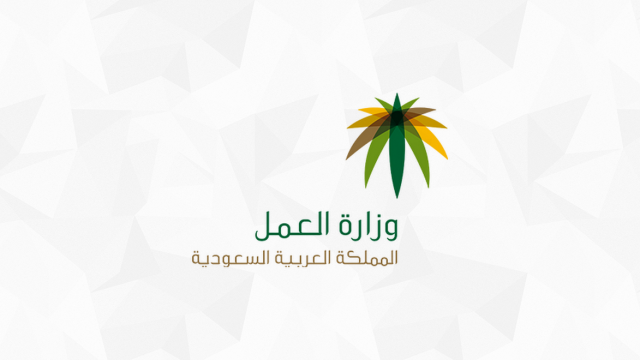 المهن المسعودة وزارة العمل | موسوعة الشرق الأوسط