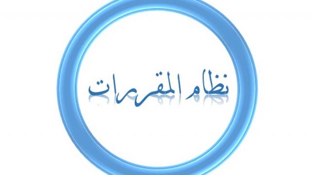 المواد الاختيارية في نظام المقررات للثانوية العامة | موسوعة الشرق الأوسط