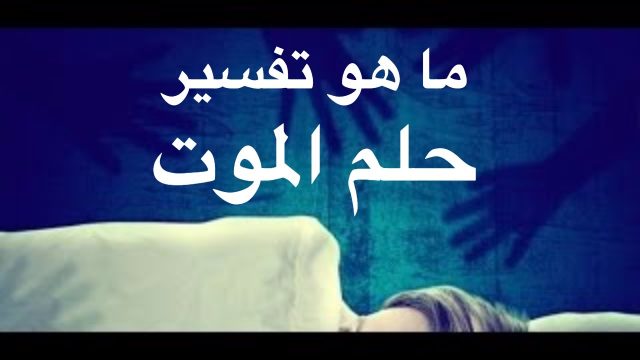 الموت في المنام للعزباء | موسوعة الشرق الأوسط