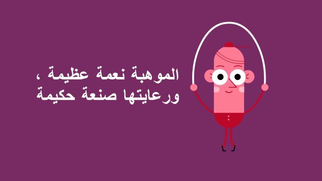 الموهبة | موسوعة الشرق الأوسط