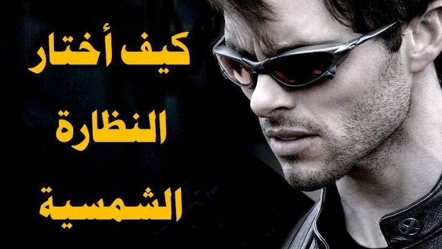 النظارات الشمسية للوجه النحيف للرجال | موسوعة الشرق الأوسط