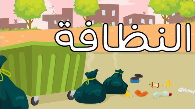 النظافة | موسوعة الشرق الأوسط