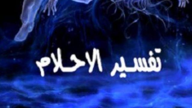 النكاح في الحلم | موسوعة الشرق الأوسط