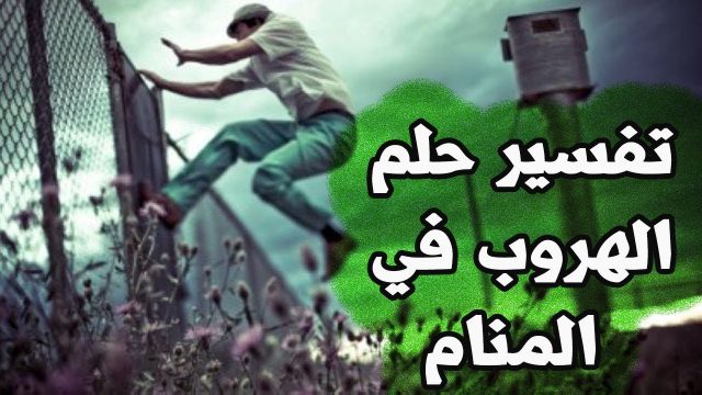 الهرب في المنام1 | موسوعة الشرق الأوسط