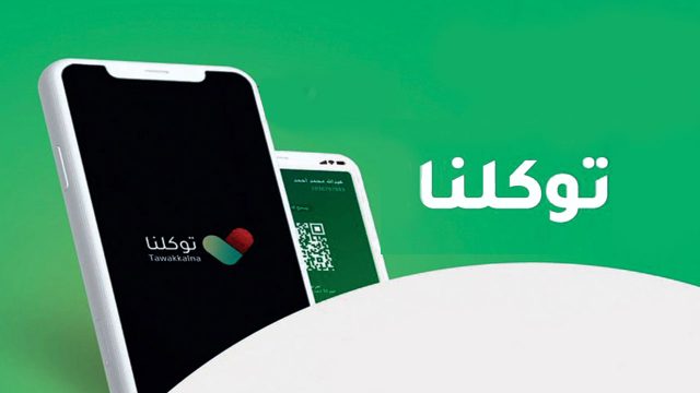 الوثائق الرقمية في تطبيق توكلنا | موسوعة الشرق الأوسط