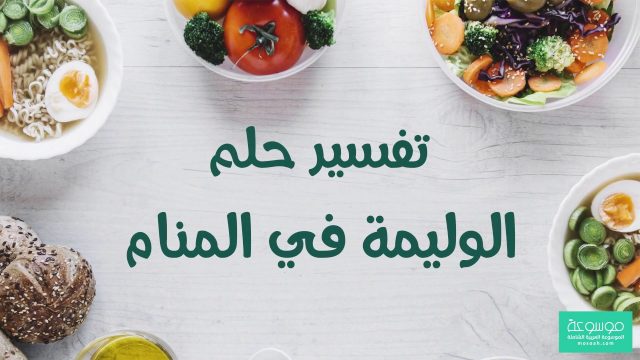 الوليمة في المنام للحامل | موسوعة الشرق الأوسط