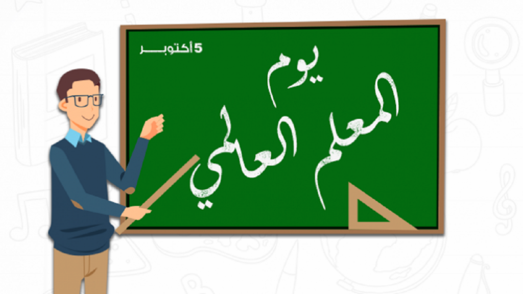 اليوم العالمي للمدرس | موسوعة الشرق الأوسط