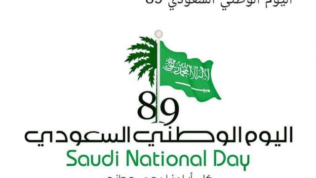 اليوم الوطني السعودي 2019 | موسوعة الشرق الأوسط