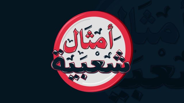 امثال شعبية سعودية تضحك | موسوعة الشرق الأوسط