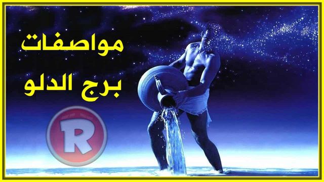 امراة الدلو والحب | موسوعة الشرق الأوسط