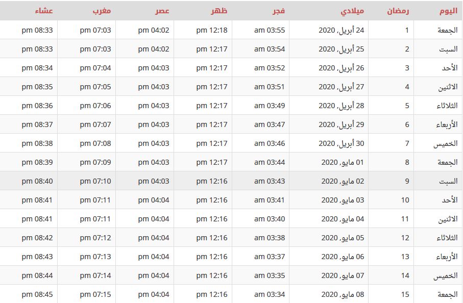 امساكية 11 | موسوعة الشرق الأوسط