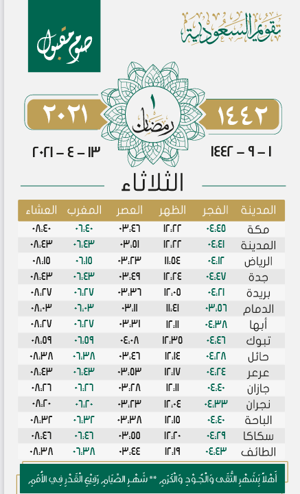 امساكية رمضان 1442 السعودية | موسوعة الشرق الأوسط