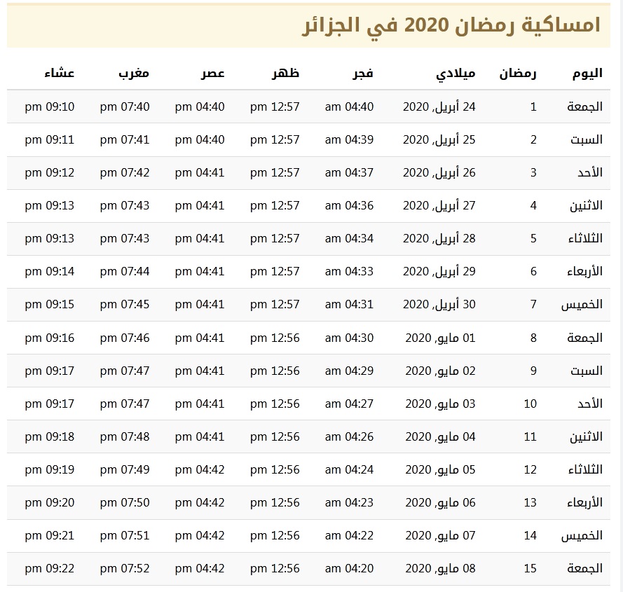 امساكية رمضان 2020 في الجزائر 1441 2 | موسوعة الشرق الأوسط