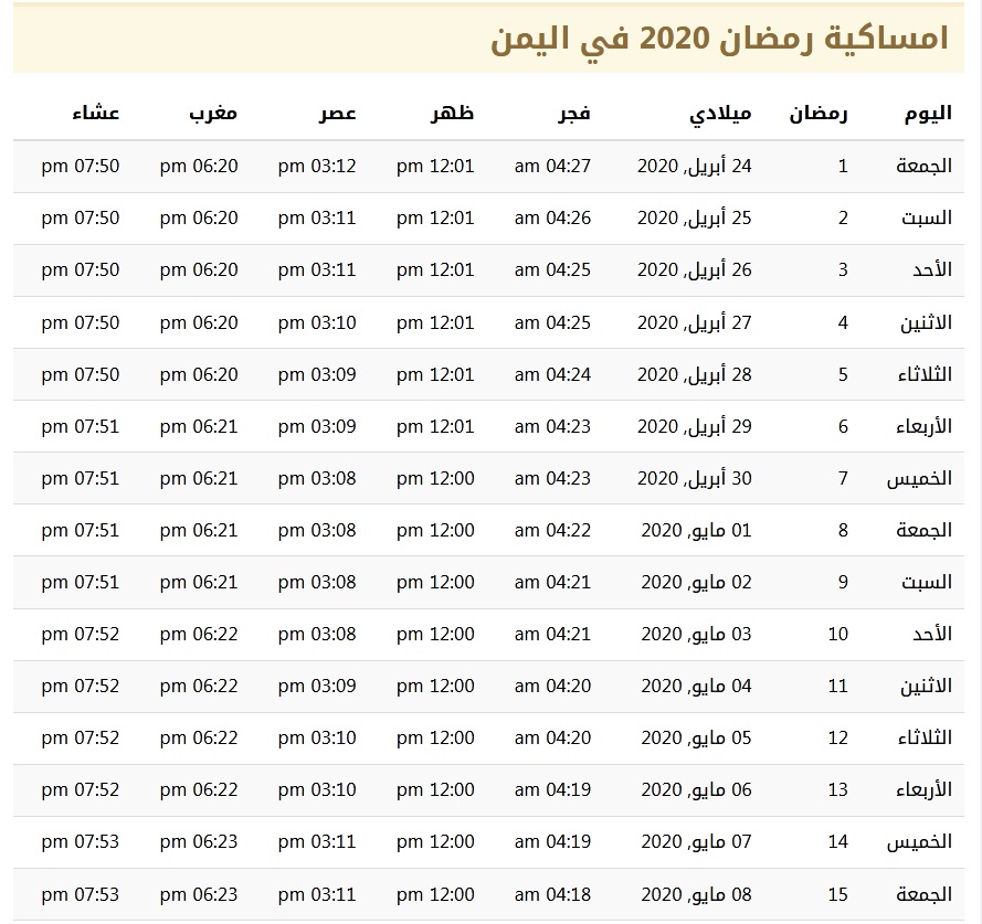 امساكية رمضان 2020 في اليمن 1441 2 | موسوعة الشرق الأوسط