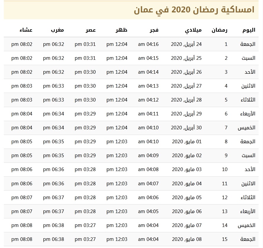 امساكية رمضان 2020 في عمان 14411 | موسوعة الشرق الأوسط