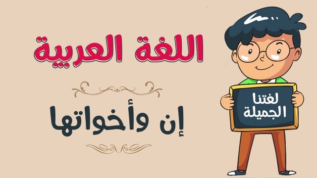 ان واخواتها 2 | موسوعة الشرق الأوسط