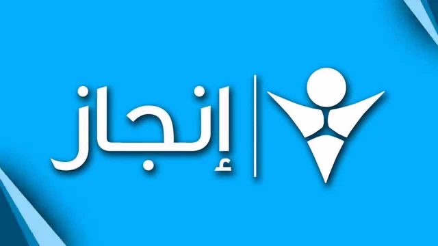 انجاز لتكنولوجيا المعلومات | موسوعة الشرق الأوسط