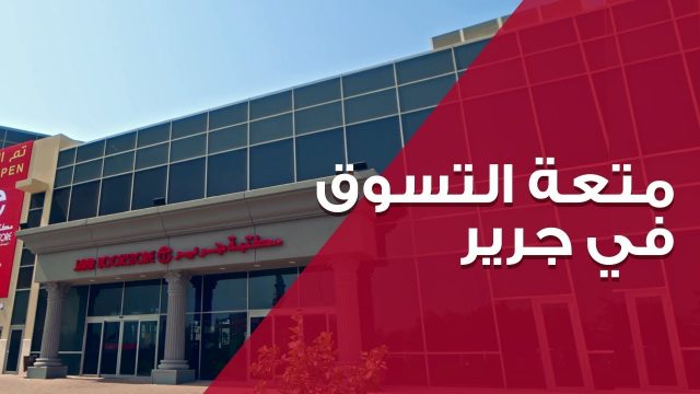 اوقات عمل جرير | موسوعة الشرق الأوسط