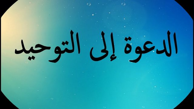 اول مايدعى اليه في التوحيد مطلوب الإجابة خيار واحد | موسوعة الشرق الأوسط