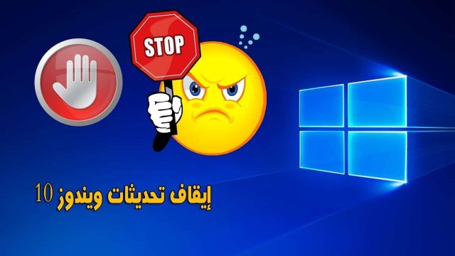 ايقاف تحديثات ويندوز 10 | موسوعة الشرق الأوسط