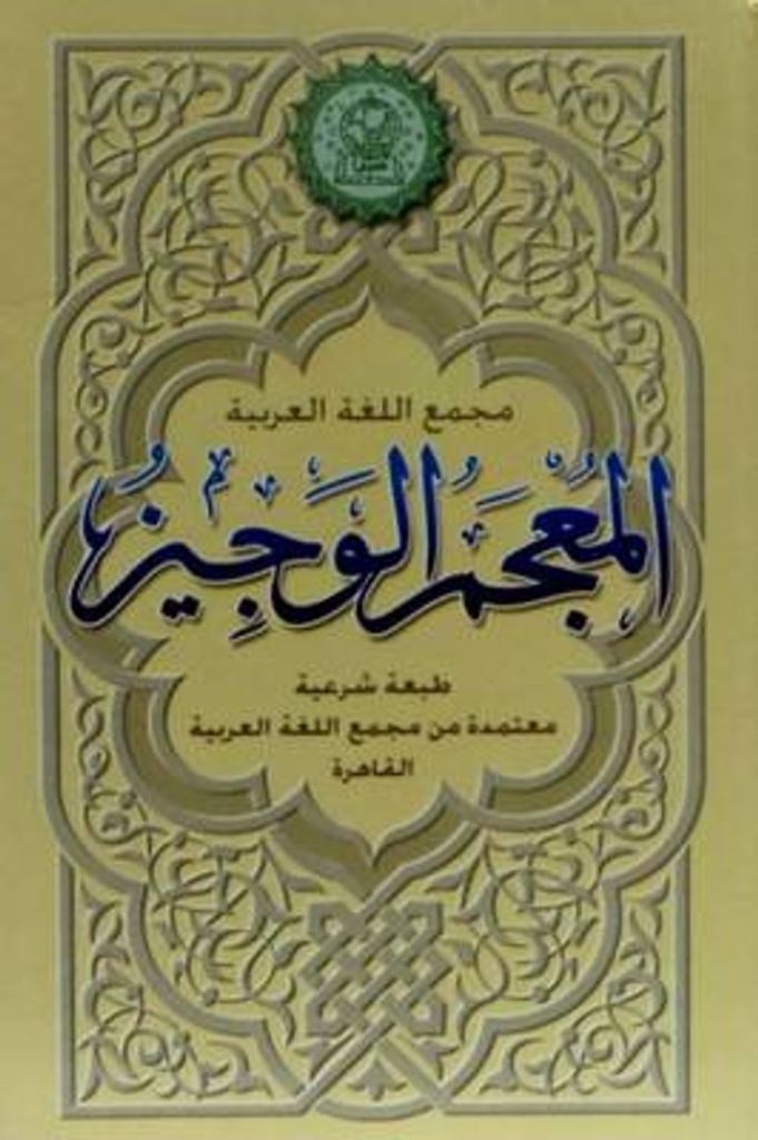 اين تاسس اول مجمع لغه عربي 1 | موسوعة الشرق الأوسط