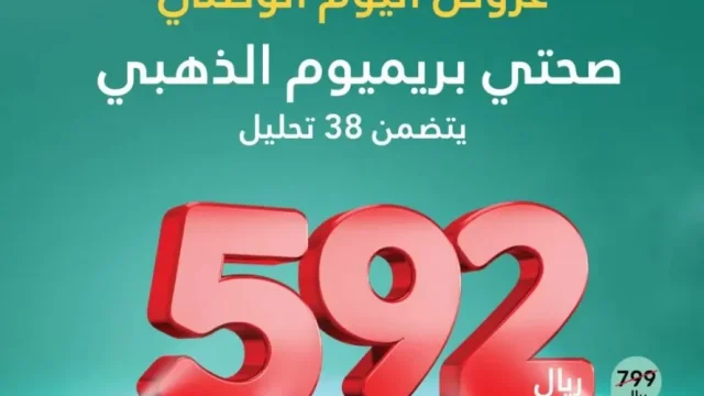 باقة صحتي ذهبي لليوم الوطني 92 مختبرات البرج | موسوعة الشرق الأوسط