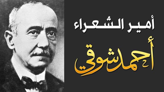 بحث عن أحمد شوقي | موسوعة الشرق الأوسط