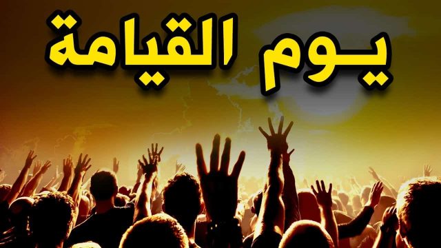 بحث عن أهوال يوم القيامة بالتفصيل | موسوعة الشرق الأوسط