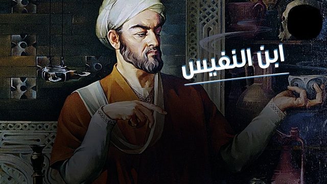 بحث عن ابن النفيس 1 | موسوعة الشرق الأوسط