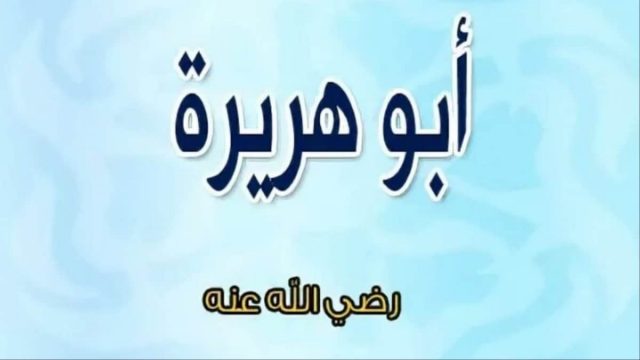 بحث عن ابو هريرة | موسوعة الشرق الأوسط