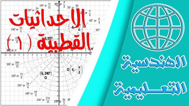 بحث عن الاحداثيات القطبية | موسوعة الشرق الأوسط