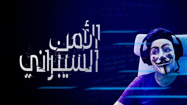 بحث عن الامن السيبراني | موسوعة الشرق الأوسط