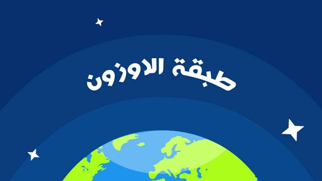 بحث عن الاوزون | موسوعة الشرق الأوسط