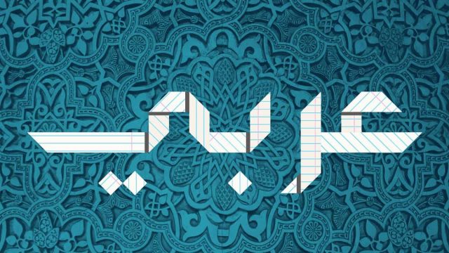 بحث عن التوابع في اللغة العربية11 | موسوعة الشرق الأوسط