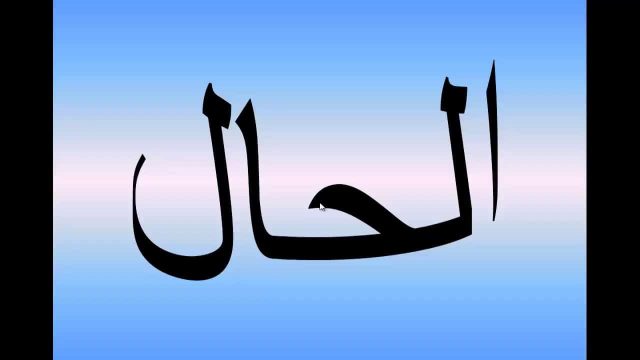 بحث عن الحال | موسوعة الشرق الأوسط