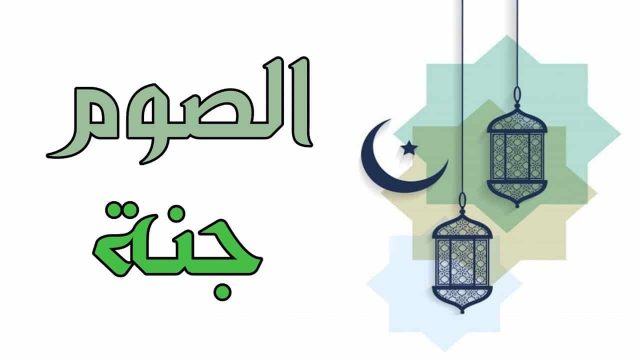 بحث عن الصوم1 | موسوعة الشرق الأوسط